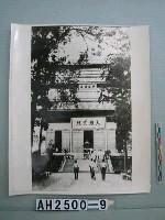 藏品(杭州靈隱寺大殿照片)的圖片